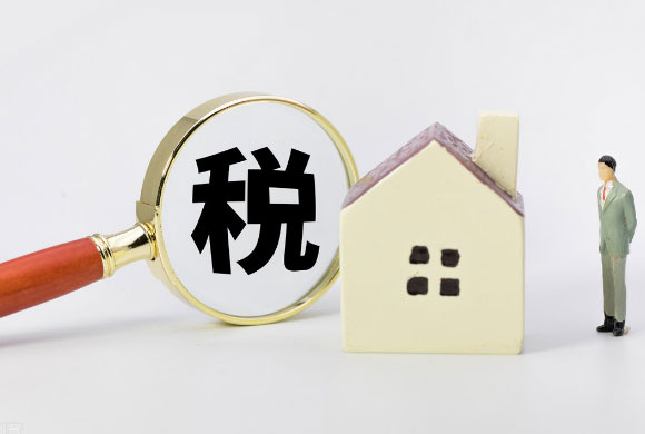 继承的房子出售缴纳20%个人所得税