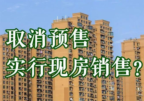 预售制全面取消