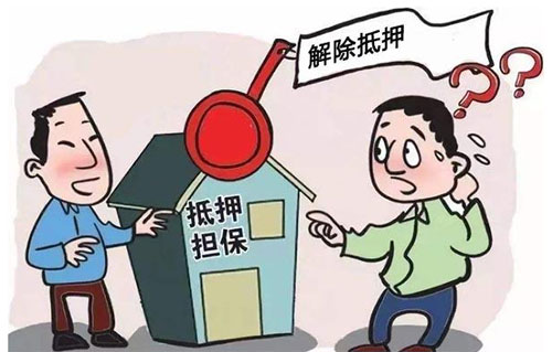 解除房产抵押登记