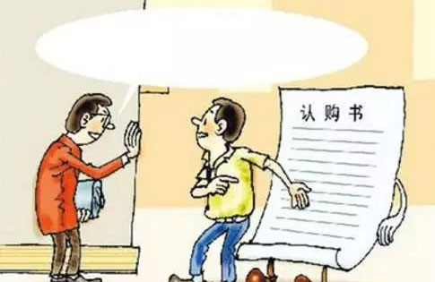 签房屋认购书得注意什么