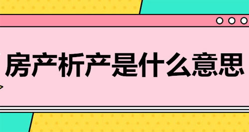 房屋析产需要带什么资料