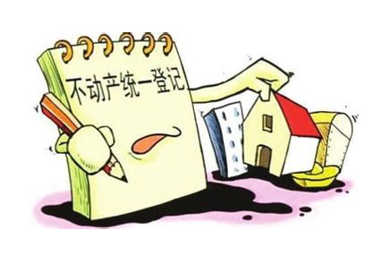 不动产统一登记的影响有哪些