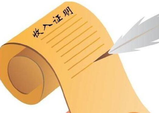 买房收入证明“4不写”!千万不要乱写!否则后果很严重!