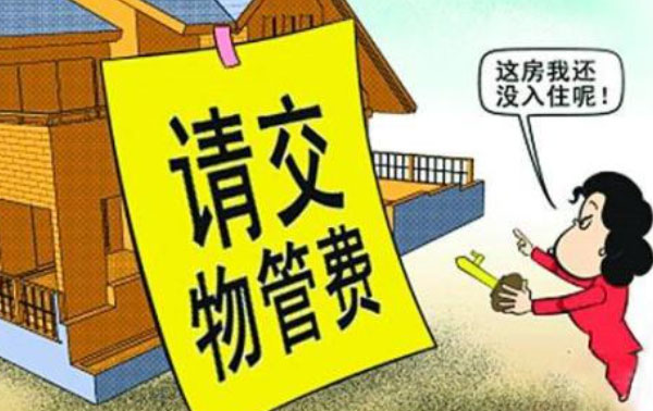 空置房为什么要交物业费?