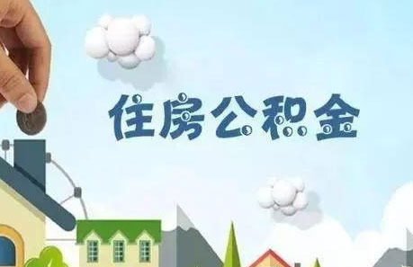 公积金6大用途,仔细看完再买房,能帮你省十几万!