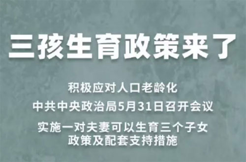六一迎来三孩放开,6项配套政策支持包含住房,半价买房能否成真?
