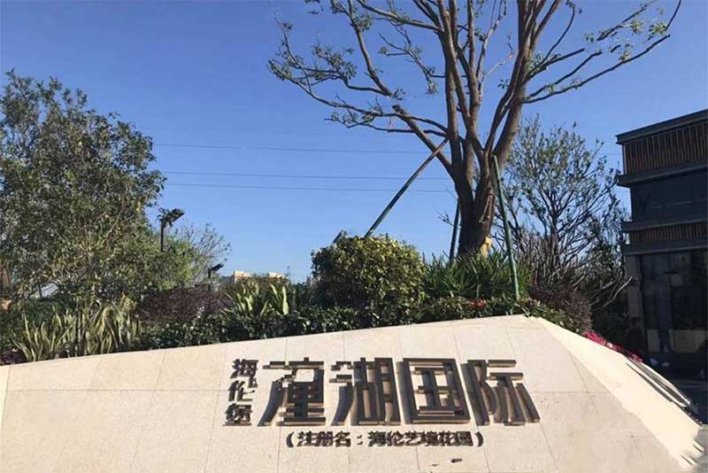 海伦堡潼湖国际