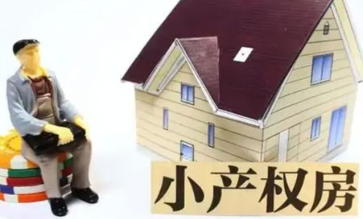 小产权房怎样签合同有保障?