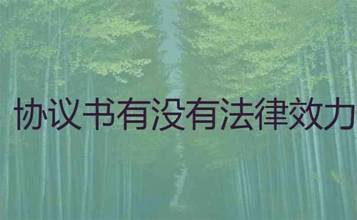 购房认购协议书具有法律效力吗?