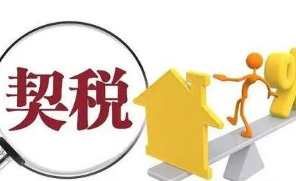 首套房契税2021年9月1日新政策规定!