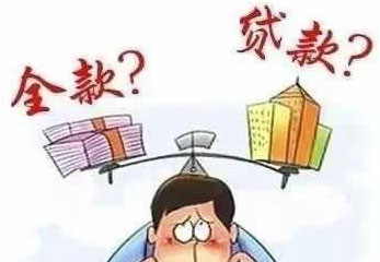 购房者一次性付款和还贷三十年,差别有多大?