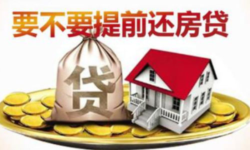 房贷能不能提前还?提前还房贷的手续有哪些?