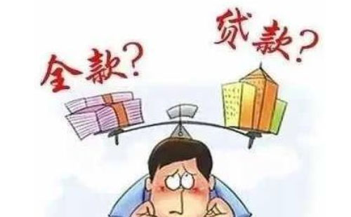 全部款买房和按揭买房有什么区别?