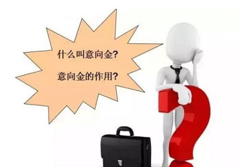 什么是意向金?不想买房被坑,这些有关意向金的问题有必搞清楚!