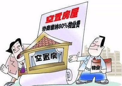 房子不住也得交物业费?这几种情况可不交!
