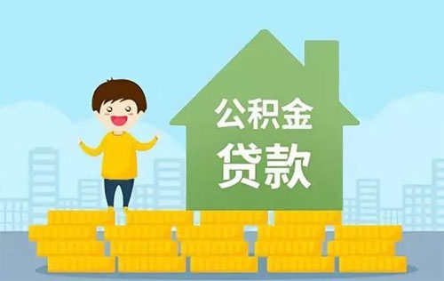 公积金还完贷款怎样解除房产抵押?
