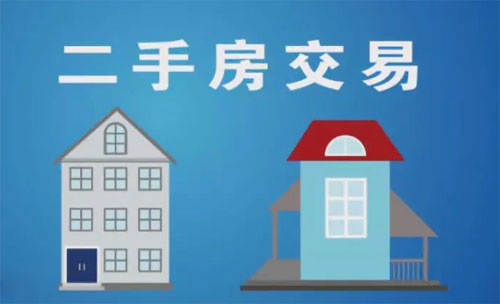 购买二手房的交易流程!