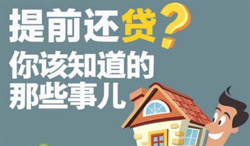 提前还清房贷需要带什么资料?