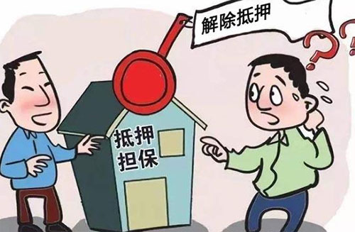 提前还清房贷后如何解除抵押?