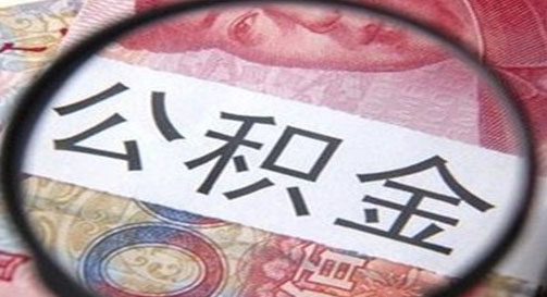 公积金贷款办理时间超过三个月了怎么办?