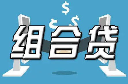 二手房组合贷款全流程!