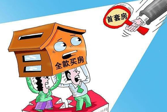 全款买房影响首套房资格吗?