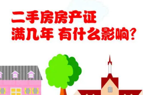 房本满二跟满五有什么区别？