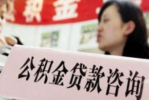 住房公积金多久能贷款下来?