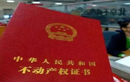 红本房产证是什么意思?