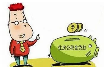 住房公积金多久可以贷款买房子?