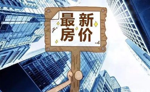 2021下半年房价是涨是跌?楼市释放3大积极信号,买房成本或降低!