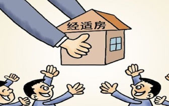 经济适用房申请一般多久审批下来?