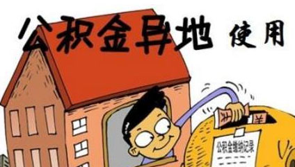 夫妻异地住房公积金怎么贷款买房？