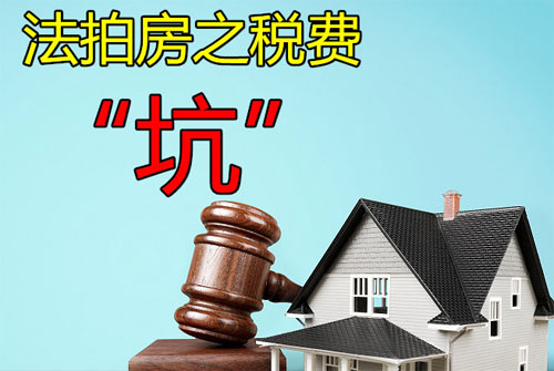 法拍房需要缴纳哪些税费?