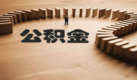 住房公积金结息是每年的什么时候?