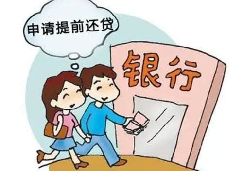 提前还款可以申请几次？