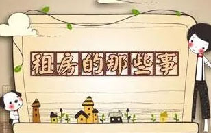 合租房需要注意什么事项?