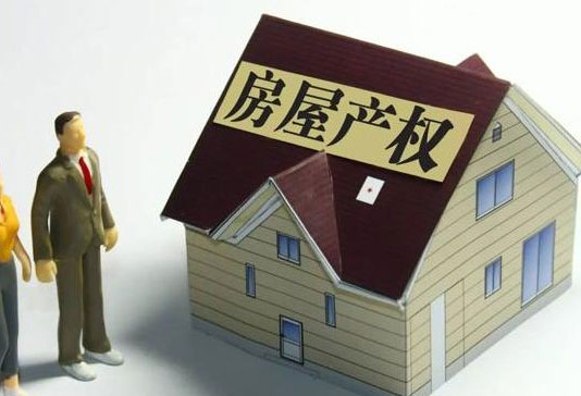 小产权房怎样变成大产权?