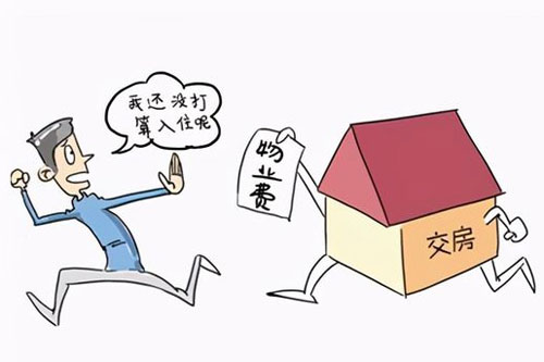 没有交房需要交物业费吗?物业管理费包含哪些费用?