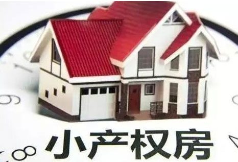 小产权房买卖怎么交易?