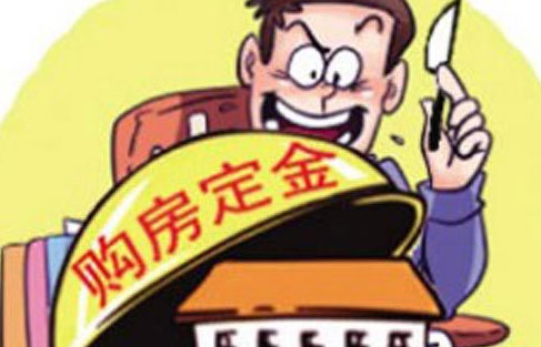 交定金要注意什么?交了定金后悔了怎样可以退?