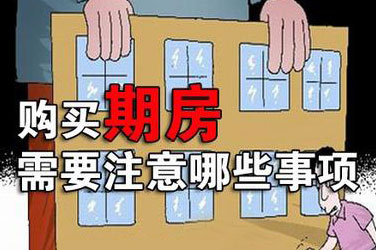 全款买期房流程及注意事项!