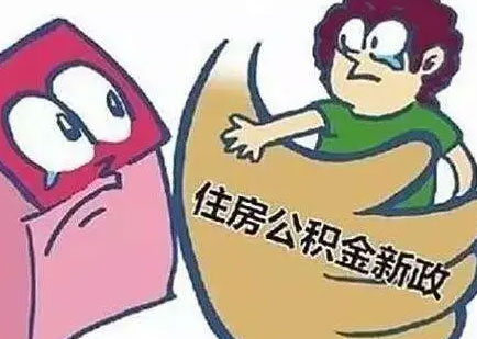 用住房公积金贷款买房有什么要求?公积金贷款后如何提取余额?