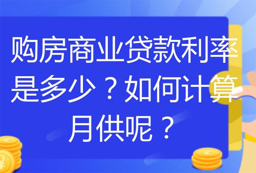 买房商业贷款怎么计算月供的?怎么选择房贷银行?