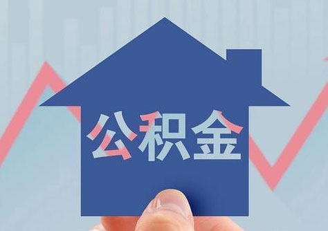 公积金账号状态显示封存什么意思?