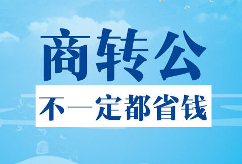 为什么房贷不能办理商转公?