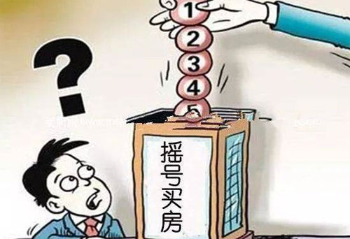 摇号买房没有满意的不买可以吗?摇号买房要注意什么?
