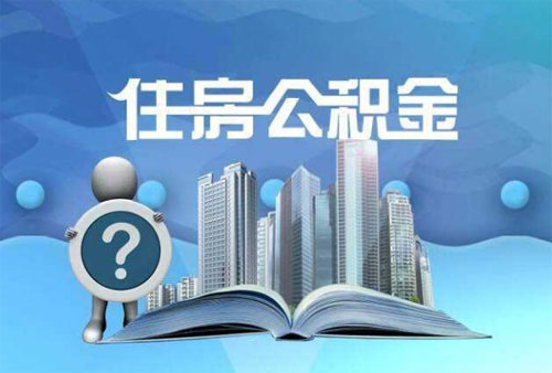 公积金买房是先扣公积金里面的钱吗？如何办理公积金还款？