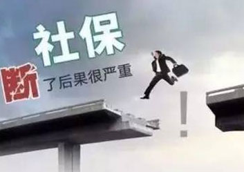 买房社保断了一个月有什么影响?没有购房资格怎么买房?
