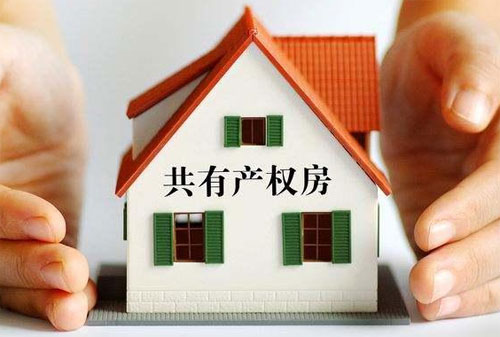 限价房和共有产权房区别!买共同拥有产权的二手房要注意什么?